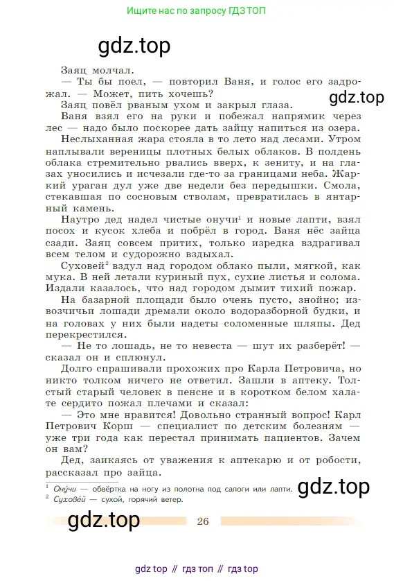 Литература, 5 класс Учебник, авторы: Коровина Вера Яновна, Журавлев Виктор Петрович, Коровин Валентин Иванович, издательство Просвещение, Москва, 2023, бирюзового цвета, Часть 1, страница 26