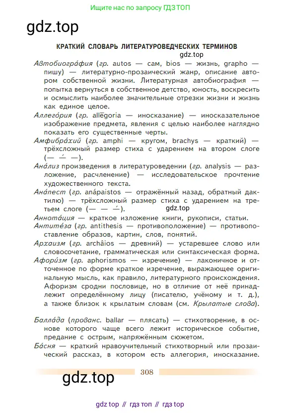 Литература, 5 класс Учебник, авторы: Коровина Вера Яновна, Журавлев Виктор Петрович, Коровин Валентин Иванович, издательство Просвещение, Москва, 2023, бирюзового цвета, страница 308