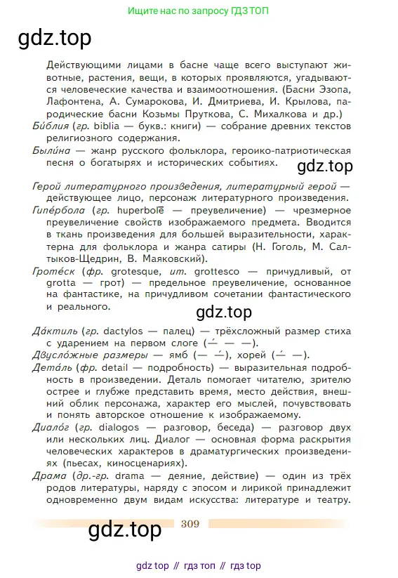 Литература, 5 класс Учебник, авторы: Коровина Вера Яновна, Журавлев Виктор Петрович, Коровин Валентин Иванович, издательство Просвещение, Москва, 2023, бирюзового цвета, страница 309