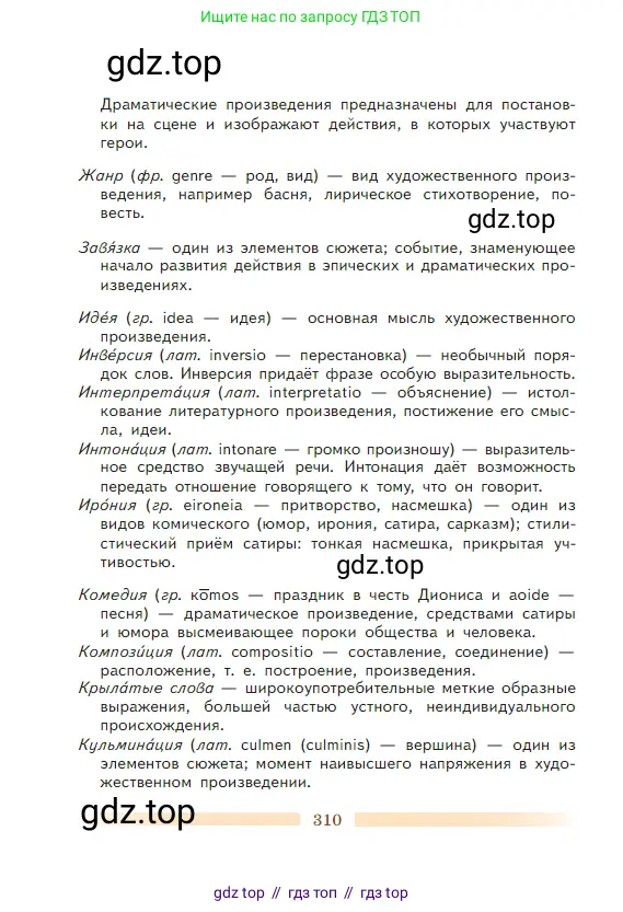Литература, 5 класс Учебник, авторы: Коровина Вера Яновна, Журавлев Виктор Петрович, Коровин Валентин Иванович, издательство Просвещение, Москва, 2023, бирюзового цвета, страница 310
