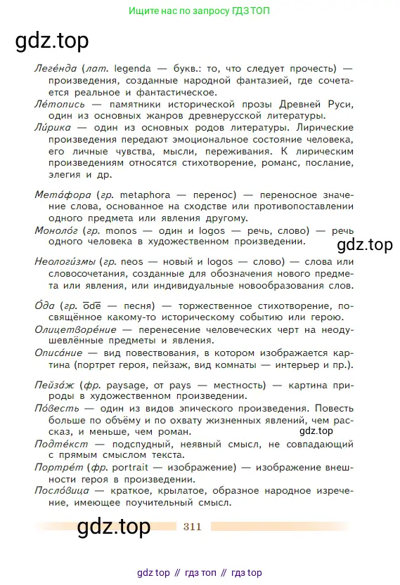 Литература, 5 класс Учебник, авторы: Коровина Вера Яновна, Журавлев Виктор Петрович, Коровин Валентин Иванович, издательство Просвещение, Москва, 2023, бирюзового цвета, страница 311