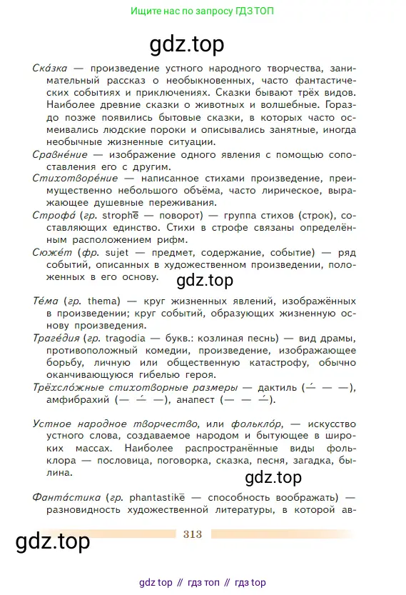 Литература, 5 класс Учебник, авторы: Коровина Вера Яновна, Журавлев Виктор Петрович, Коровин Валентин Иванович, издательство Просвещение, Москва, 2023, бирюзового цвета, страница 313