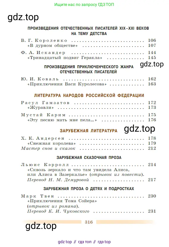 Литература, 5 класс Учебник, авторы: Коровина Вера Яновна, Журавлев Виктор Петрович, Коровин Валентин Иванович, издательство Просвещение, Москва, 2023, бирюзового цвета, страница 316