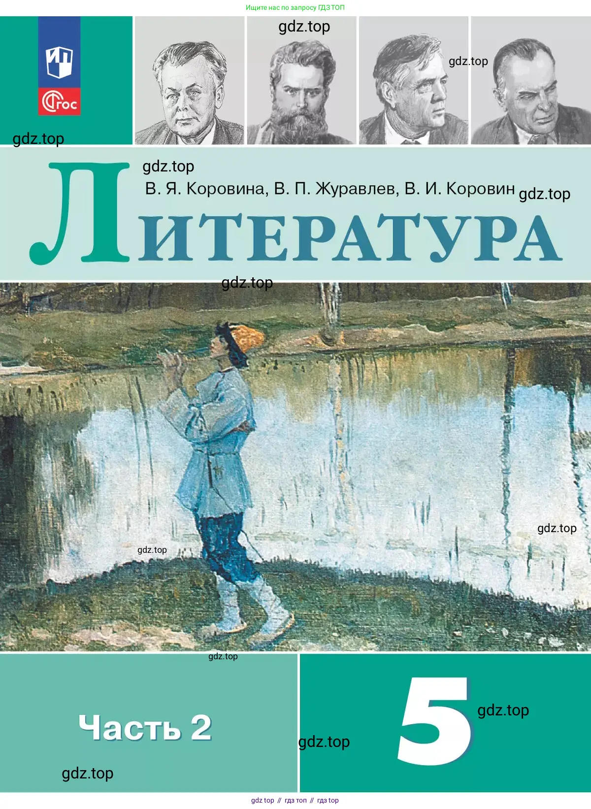 Литература, 5 класс Учебник, авторы: Коровина Вера Яновна, Журавлев Виктор Петрович, Коровин Валентин Иванович, издательство Просвещение, Москва, 2023, бирюзового цвета,