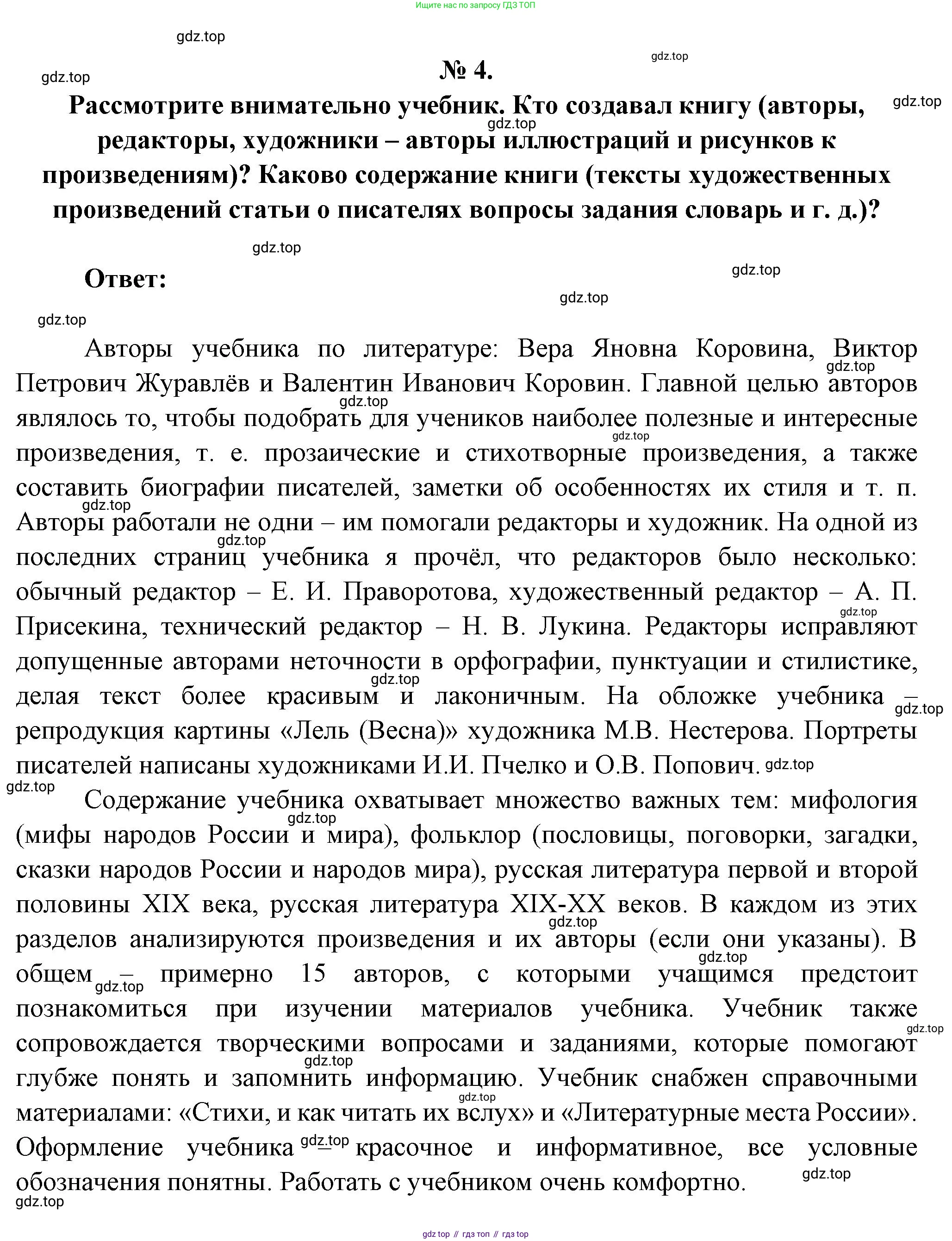 Литература, 5 класс Учебник, авторы: Коровина Вера Яновна, Журавлев Виктор Петрович, Коровин Валентин Иванович, издательство Просвещение, Москва, 2023, бирюзового цвета, Часть 1, страница 4, номер 4, Решение
