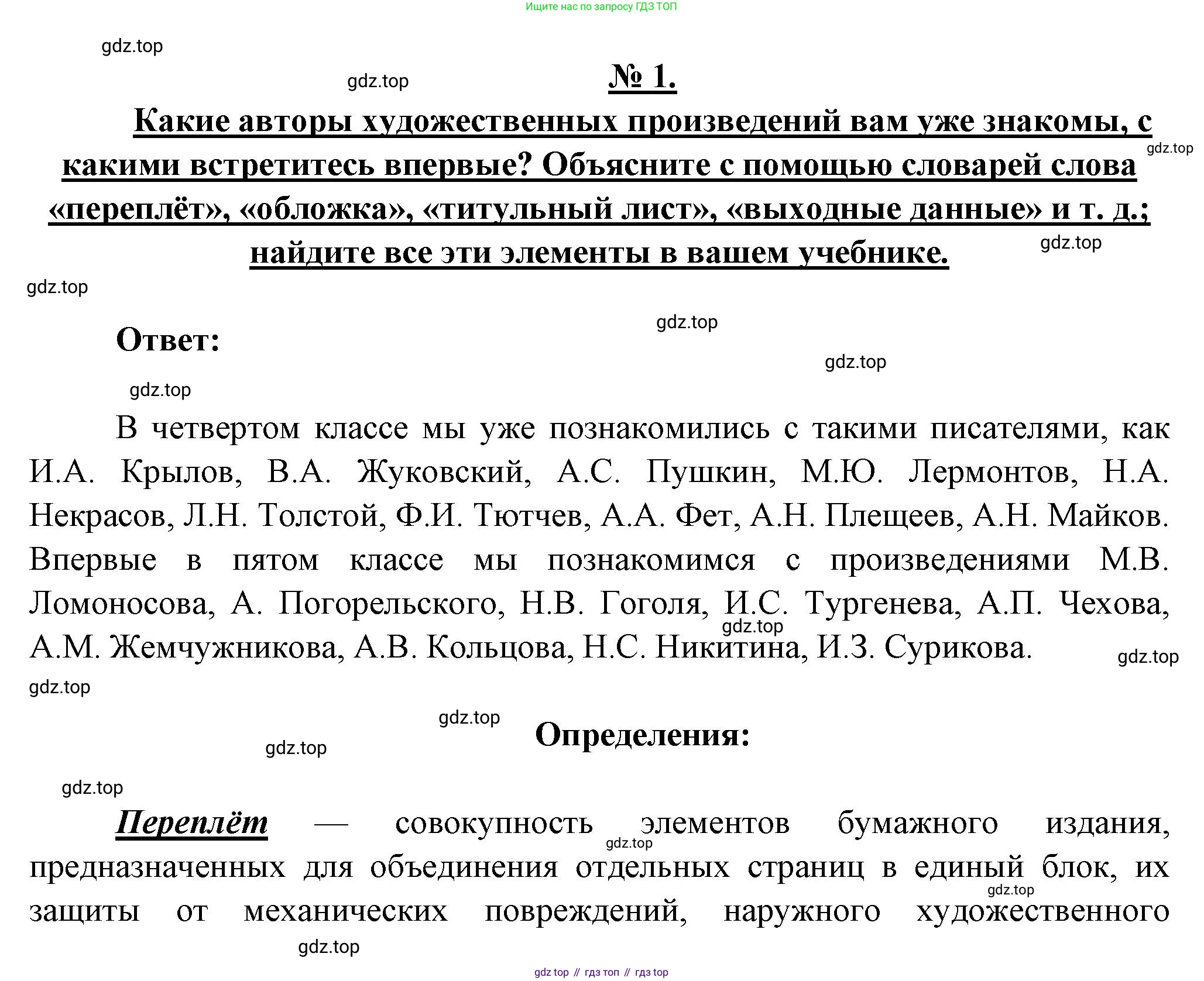 Литература, 5 класс Учебник, авторы: Коровина Вера Яновна, Журавлев Виктор Петрович, Коровин Валентин Иванович, издательство Просвещение, Москва, 2023, бирюзового цвета, Часть 1, страница 5, номер 1, Решение