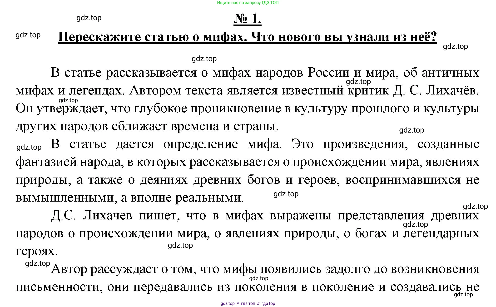 Литература, 5 класс Учебник, авторы: Коровина Вера Яновна, Журавлев Виктор Петрович, Коровин Валентин Иванович, издательство Просвещение, Москва, 2023, бирюзового цвета, Часть 1, страница 7, номер 1, Решение