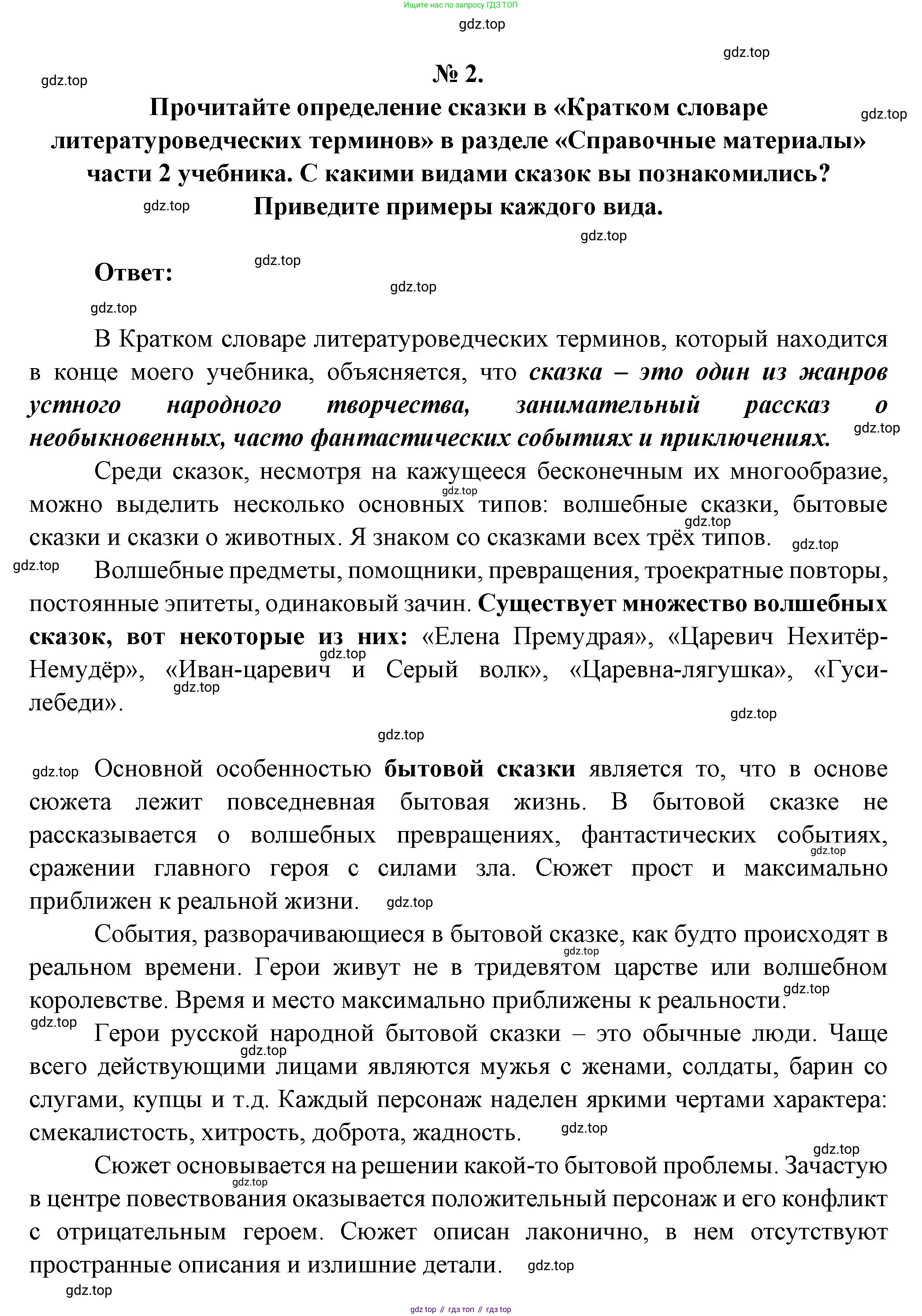 Литература, 5 класс Учебник, авторы: Коровина Вера Яновна, Журавлев Виктор Петрович, Коровин Валентин Иванович, издательство Просвещение, Москва, 2023, бирюзового цвета, Часть 1, страница 28, номер 2, Решение
