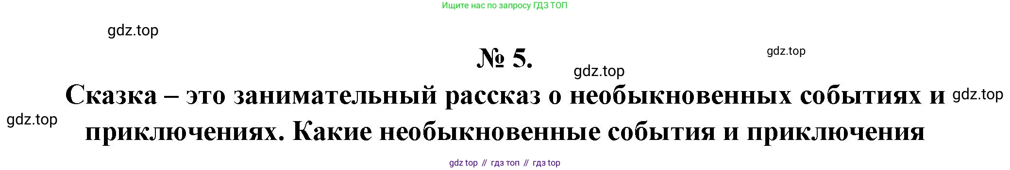 Литература, 5 класс Учебник, авторы: Коровина Вера Яновна, Журавлев Виктор Петрович, Коровин Валентин Иванович, издательство Просвещение, Москва, 2023, бирюзового цвета, Часть 1, страница 41, номер 5, Решение