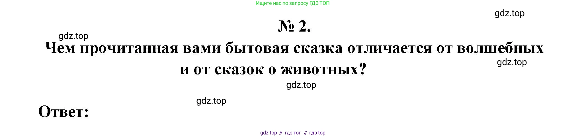 Литература, 5 класс Учебник, авторы: Коровина Вера Яновна, Журавлев Виктор Петрович, Коровин Валентин Иванович, издательство Просвещение, Москва, 2023, бирюзового цвета, Часть 1, страница 52, номер 2, Решение