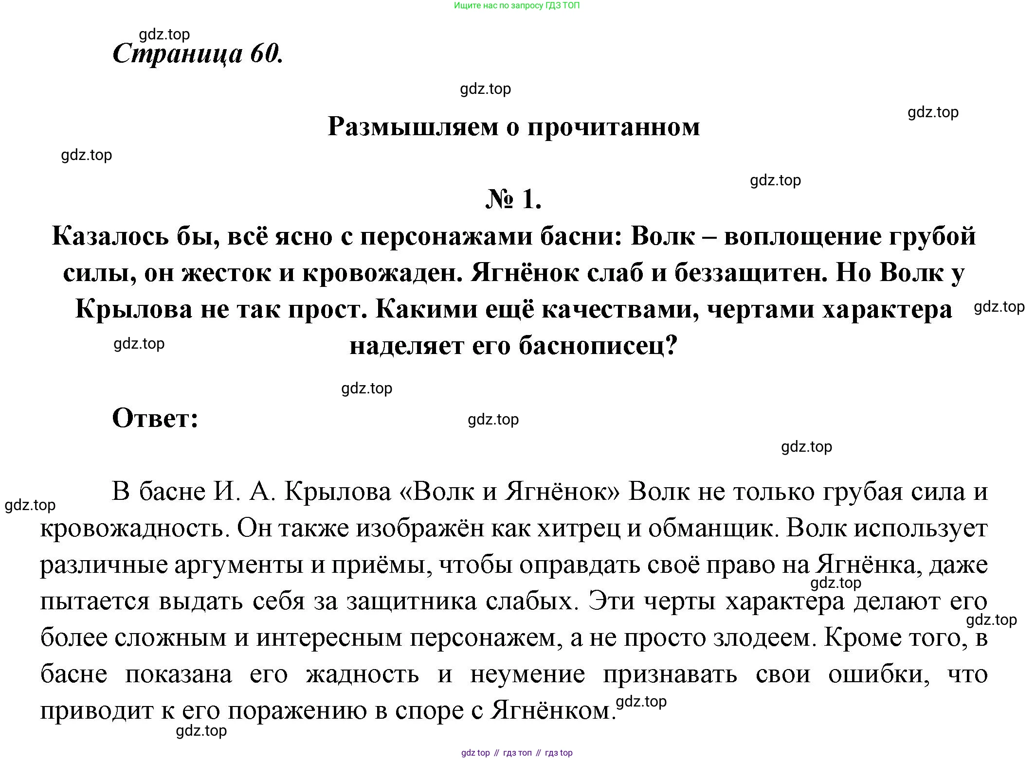 Литература, 5 класс Учебник, авторы: Коровина Вера Яновна, Журавлев Виктор Петрович, Коровин Валентин Иванович, издательство Просвещение, Москва, 2023, бирюзового цвета, Часть 1, страница 60, номер 1, Решение