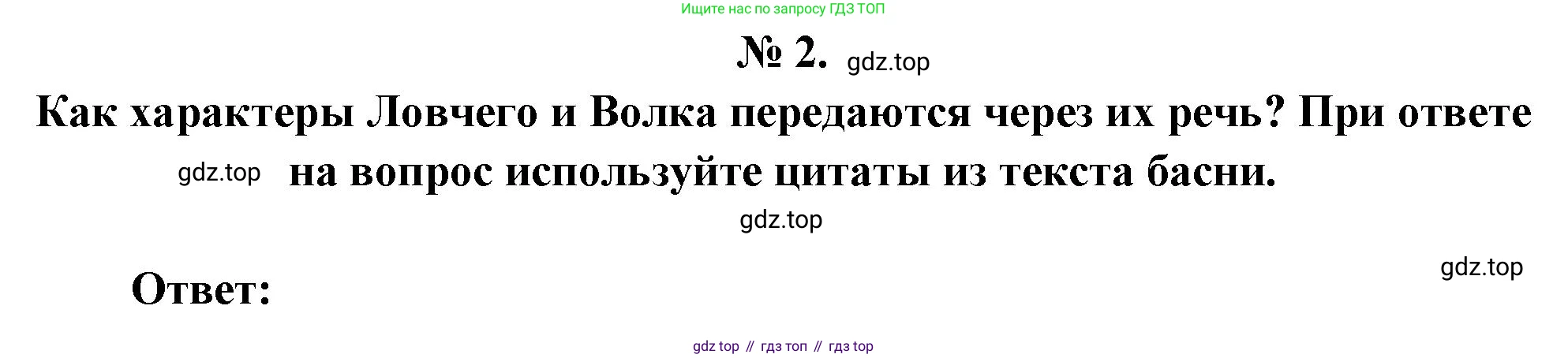 Литература, 5 класс Учебник, авторы: Коровина Вера Яновна, Журавлев Виктор Петрович, Коровин Валентин Иванович, издательство Просвещение, Москва, 2023, бирюзового цвета, Часть 1, страница 65, номер 2, Решение