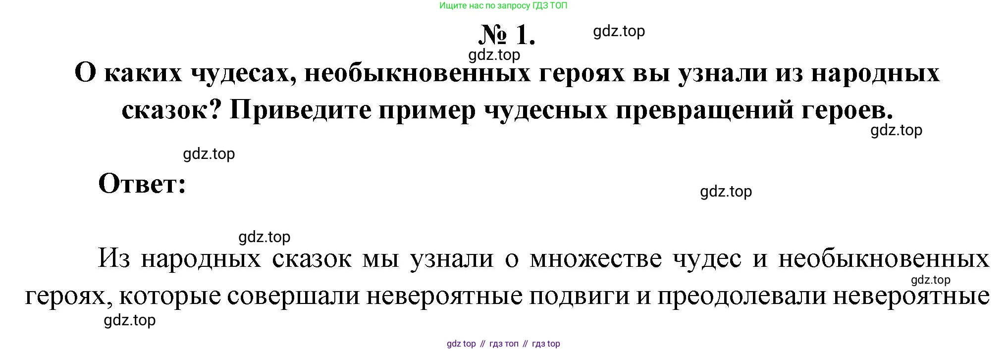 Литература, 5 класс Учебник, авторы: Коровина Вера Яновна, Журавлев Виктор Петрович, Коровин Валентин Иванович, издательство Просвещение, Москва, 2023, бирюзового цвета, Часть 1, страница 75, номер 1, Решение