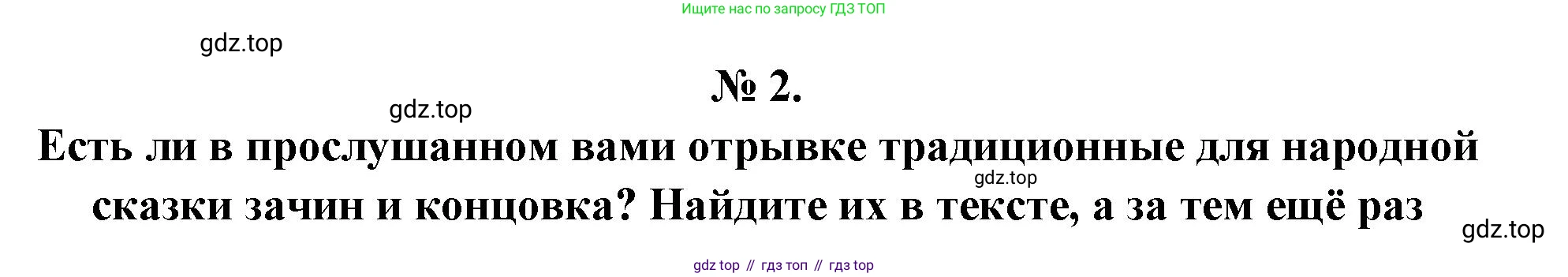 Литература, 5 класс Учебник, авторы: Коровина Вера Яновна, Журавлев Виктор Петрович, Коровин Валентин Иванович, издательство Просвещение, Москва, 2023, бирюзового цвета, Часть 1, страница 76, номер 2, Решение