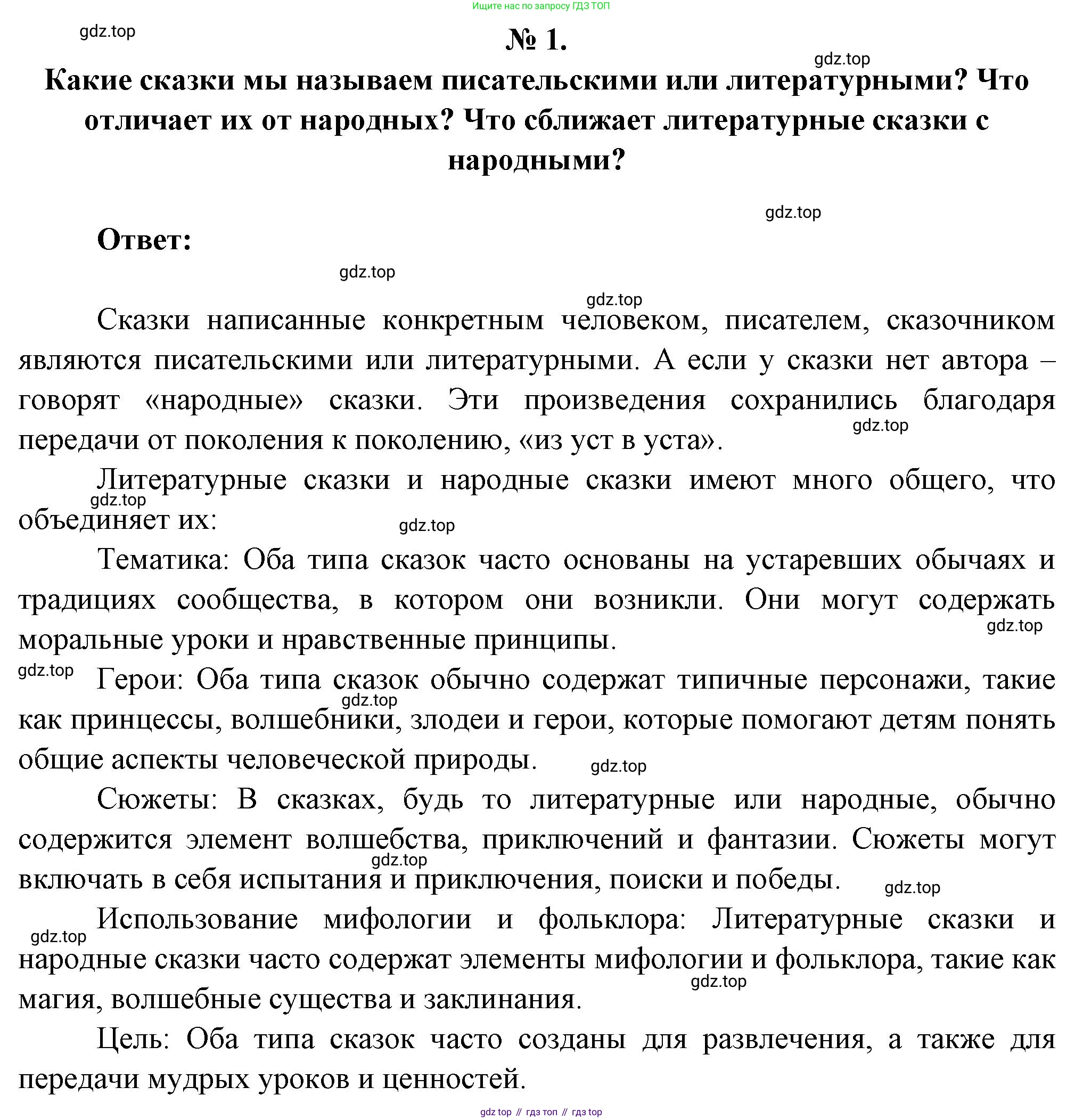 Литература, 5 класс Учебник, авторы: Коровина Вера Яновна, Журавлев Виктор Петрович, Коровин Валентин Иванович, издательство Просвещение, Москва, 2023, бирюзового цвета, Часть 1, страница 100, номер 1, Решение