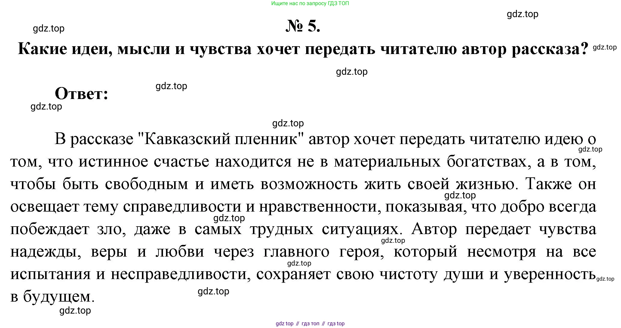Литература, 5 класс Учебник, авторы: Коровина Вера Яновна, Журавлев Виктор Петрович, Коровин Валентин Иванович, издательство Просвещение, Москва, 2023, бирюзового цвета, Часть 1, страница 233, номер 5, Решение
