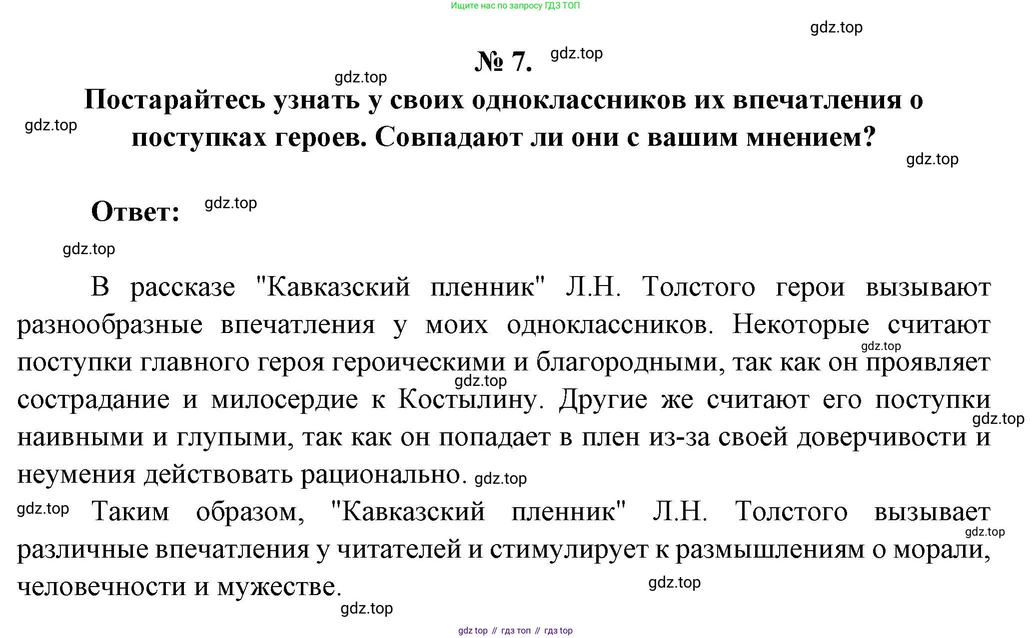 Литература, 5 класс Учебник, авторы: Коровина Вера Яновна, Журавлев Виктор Петрович, Коровин Валентин Иванович, издательство Просвещение, Москва, 2023, бирюзового цвета, Часть 1, страница 233, номер 7, Решение
