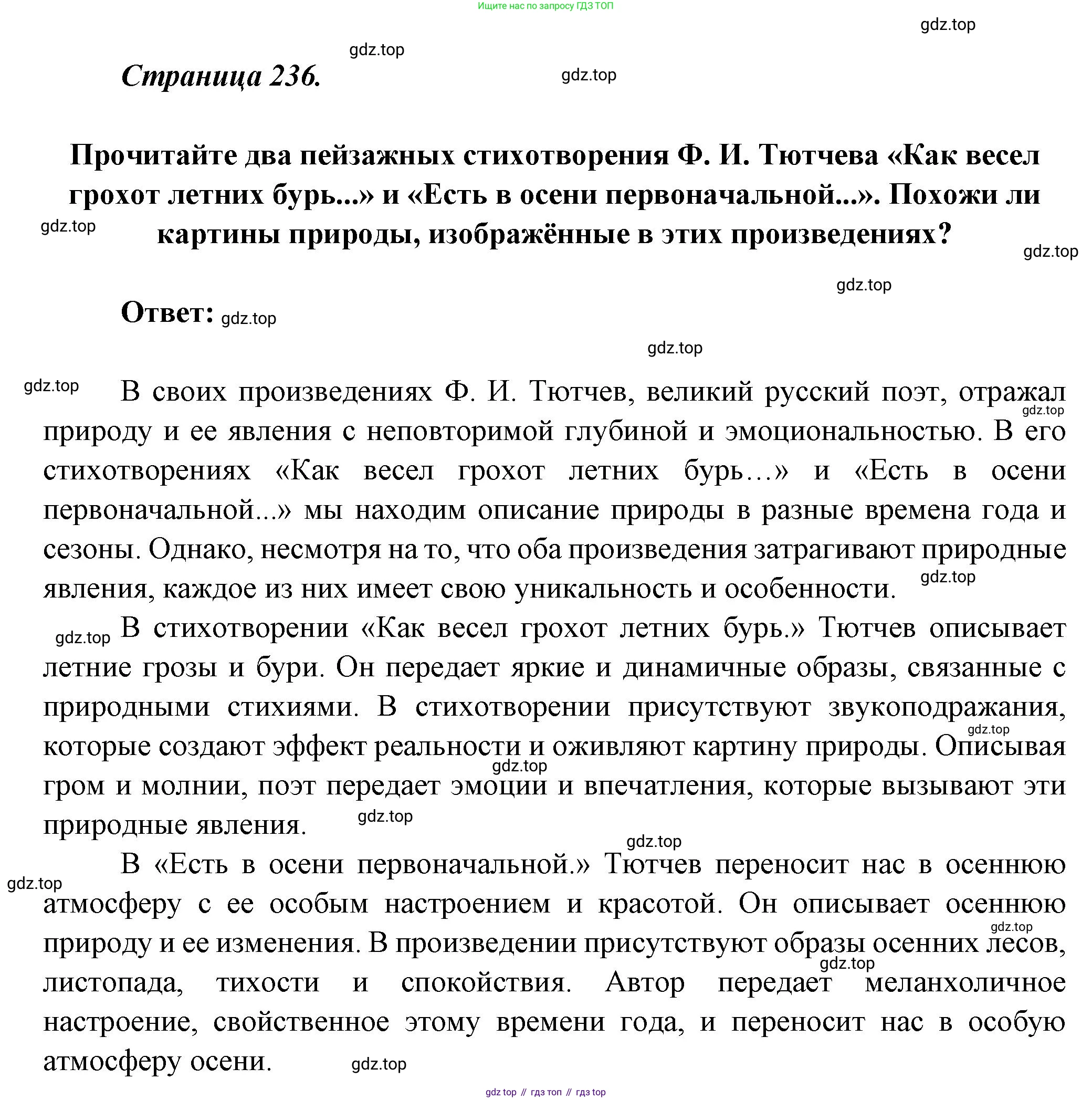 Литература, 5 класс Учебник, авторы: Коровина Вера Яновна, Журавлев Виктор Петрович, Коровин Валентин Иванович, издательство Просвещение, Москва, 2023, бирюзового цвета, Часть 1, страница 236, Решение