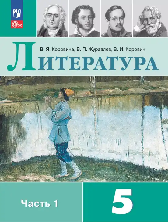 Литература, 5 класс Учебник, авторы: Коровина Вера Яновна, Журавлев Виктор Петрович, Коровин Валентин Иванович, издательство Просвещение, Москва, 2023, бирюзового цвета, часть 1, 2