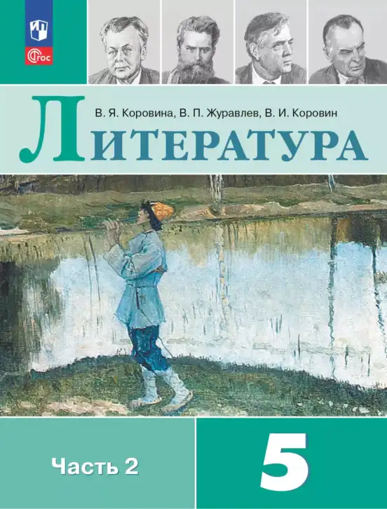 Литература, 5 класс Учебник, авторы: Коровина Вера Яновна, Журавлев Виктор Петрович, Коровин Валентин Иванович, издательство Просвещение, Москва, 2023, бирюзового цвета, часть 2
