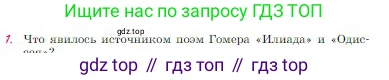 Русская литература, 6 класс Учебник, авторы: Полухина Валентина Павловна, Коровина Вера Яновна, Журавлев Виктор Петрович, Коровин Валентин Иванович, издательство Просвещение, Москва, 2023, бирюзового цвета, Часть 1, страница 9, номер 1, Условие