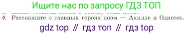 Русская литература, 6 класс Учебник, авторы: Полухина Валентина Павловна, Коровина Вера Яновна, Журавлев Виктор Петрович, Коровин Валентин Иванович, издательство Просвещение, Москва, 2023, бирюзового цвета, Часть 1, страница 9, номер 4, Условие