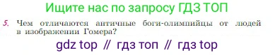 Русская литература, 6 класс Учебник, авторы: Полухина Валентина Павловна, Коровина Вера Яновна, Журавлев Виктор Петрович, Коровин Валентин Иванович, издательство Просвещение, Москва, 2023, бирюзового цвета, Часть 1, страница 9, номер 5, Условие