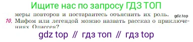 Русская литература, 6 класс Учебник, авторы: Полухина Валентина Павловна, Коровина Вера Яновна, Журавлев Виктор Петрович, Коровин Валентин Иванович, издательство Просвещение, Москва, 2023, бирюзового цвета, Часть 1, страница 30, номер 10, Условие