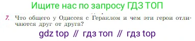 Русская литература, 6 класс Учебник, авторы: Полухина Валентина Павловна, Коровина Вера Яновна, Журавлев Виктор Петрович, Коровин Валентин Иванович, издательство Просвещение, Москва, 2023, бирюзового цвета, Часть 1, страница 30, номер 7, Условие