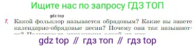 Русская литература, 6 класс Учебник, авторы: Полухина Валентина Павловна, Коровина Вера Яновна, Журавлев Виктор Петрович, Коровин Валентин Иванович, издательство Просвещение, Москва, 2023, бирюзового цвета, Часть 1, страница 36, номер 1, Условие