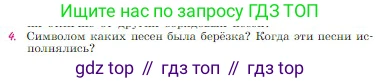 Русская литература, 6 класс Учебник, авторы: Полухина Валентина Павловна, Коровина Вера Яновна, Журавлев Виктор Петрович, Коровин Валентин Иванович, издательство Просвещение, Москва, 2023, бирюзового цвета, Часть 1, страница 36, номер 4, Условие