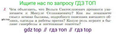 Русская литература, 6 класс Учебник, авторы: Полухина Валентина Павловна, Коровина Вера Яновна, Журавлев Виктор Петрович, Коровин Валентин Иванович, издательство Просвещение, Москва, 2023, бирюзового цвета, Часть 1, страница 50, номер 2, Условие