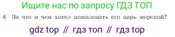 Русская литература, 6 класс Учебник, авторы: Полухина Валентина Павловна, Коровина Вера Яновна, Журавлев Виктор Петрович, Коровин Валентин Иванович, издательство Просвещение, Москва, 2023, бирюзового цвета, Часть 1, страница 64, номер 4, Условие