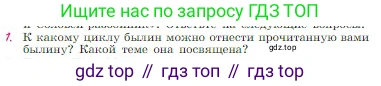 Русская литература, 6 класс Учебник, авторы: Полухина Валентина Павловна, Коровина Вера Яновна, Журавлев Виктор Петрович, Коровин Валентин Иванович, издательство Просвещение, Москва, 2023, бирюзового цвета, Часть 1, страница 64, номер 1, Условие