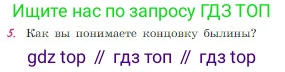 Русская литература, 6 класс Учебник, авторы: Полухина Валентина Павловна, Коровина Вера Яновна, Журавлев Виктор Петрович, Коровин Валентин Иванович, издательство Просвещение, Москва, 2023, бирюзового цвета, Часть 1, страница 65, номер 5, Условие