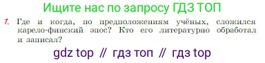 Русская литература, 6 класс Учебник, авторы: Полухина Валентина Павловна, Коровина Вера Яновна, Журавлев Виктор Петрович, Коровин Валентин Иванович, издательство Просвещение, Москва, 2023, бирюзового цвета, Часть 1, страница 73, номер 1, Условие