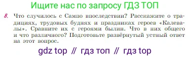 Русская литература, 6 класс Учебник, авторы: Полухина Валентина Павловна, Коровина Вера Яновна, Журавлев Виктор Петрович, Коровин Валентин Иванович, издательство Просвещение, Москва, 2023, бирюзового цвета, Часть 1, страница 73, номер 8, Условие