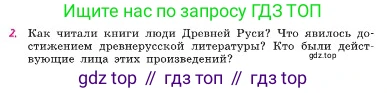 Русская литература, 6 класс Учебник, авторы: Полухина Валентина Павловна, Коровина Вера Яновна, Журавлев Виктор Петрович, Коровин Валентин Иванович, издательство Просвещение, Москва, 2023, бирюзового цвета, Часть 1, страница 91, номер 2, Условие
