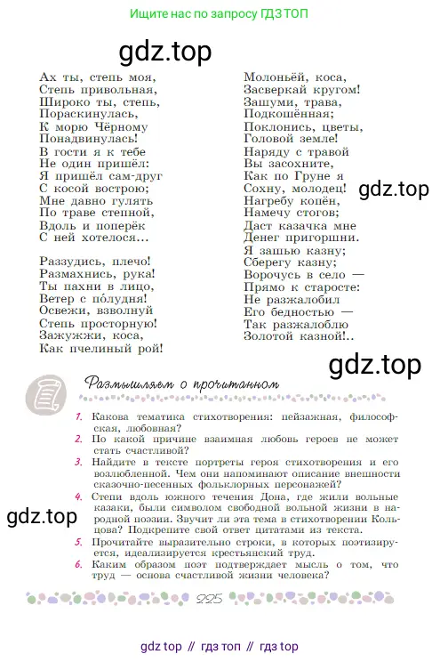 Русская литература, 6 класс Учебник, авторы: Полухина Валентина Павловна, Коровина Вера Яновна, Журавлев Виктор Петрович, Коровин Валентин Иванович, издательство Просвещение, Москва, 2023, бирюзового цвета, Часть 1, страница 225