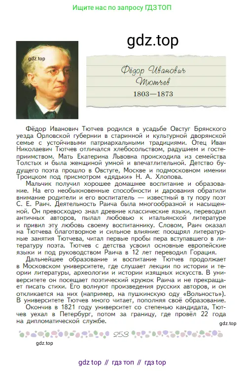 Русская литература, 6 класс Учебник, авторы: Полухина Валентина Павловна, Коровина Вера Яновна, Журавлев Виктор Петрович, Коровин Валентин Иванович, издательство Просвещение, Москва, 2023, бирюзового цвета, страница 253