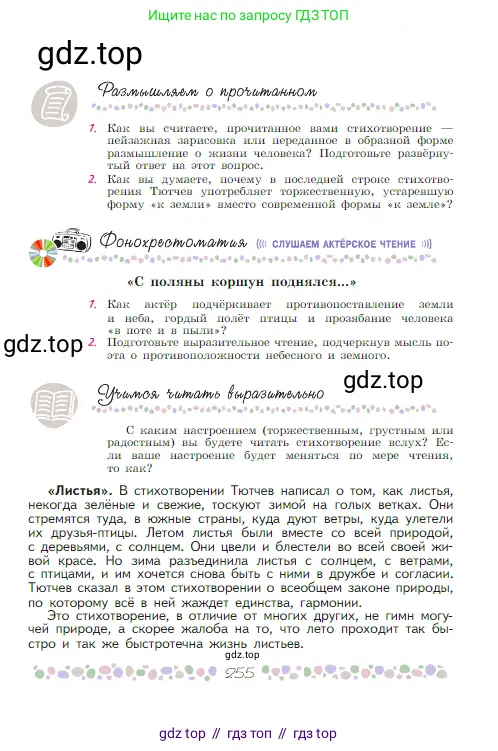 Русская литература, 6 класс Учебник, авторы: Полухина Валентина Павловна, Коровина Вера Яновна, Журавлев Виктор Петрович, Коровин Валентин Иванович, издательство Просвещение, Москва, 2023, бирюзового цвета, Часть 1, страница 255