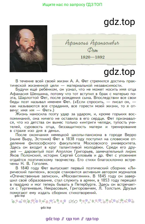 Русская литература, 6 класс Учебник, авторы: Полухина Валентина Павловна, Коровина Вера Яновна, Журавлев Виктор Петрович, Коровин Валентин Иванович, издательство Просвещение, Москва, 2023, бирюзового цвета, страница 260