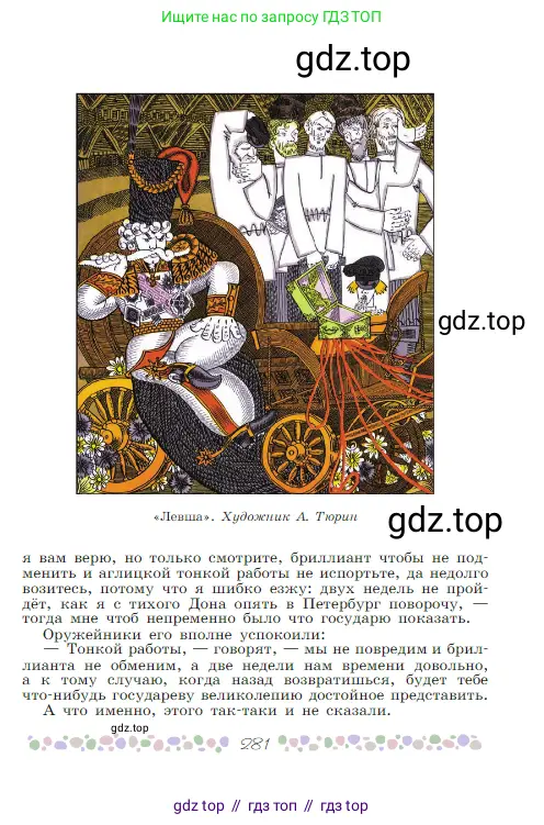 Русская литература, 6 класс Учебник, авторы: Полухина Валентина Павловна, Коровина Вера Яновна, Журавлев Виктор Петрович, Коровин Валентин Иванович, издательство Просвещение, Москва, 2023, бирюзового цвета, страница 281