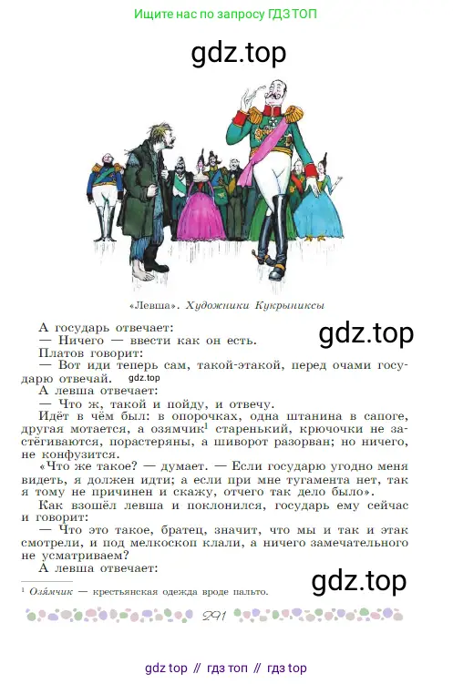 Русская литература, 6 класс Учебник, авторы: Полухина Валентина Павловна, Коровина Вера Яновна, Журавлев Виктор Петрович, Коровин Валентин Иванович, издательство Просвещение, Москва, 2023, бирюзового цвета, страница 291