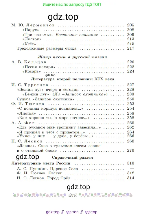Русская литература, 6 класс Учебник, авторы: Полухина Валентина Павловна, Коровина Вера Яновна, Журавлев Виктор Петрович, Коровин Валентин Иванович, издательство Просвещение, Москва, 2023, бирюзового цвета, страница 318