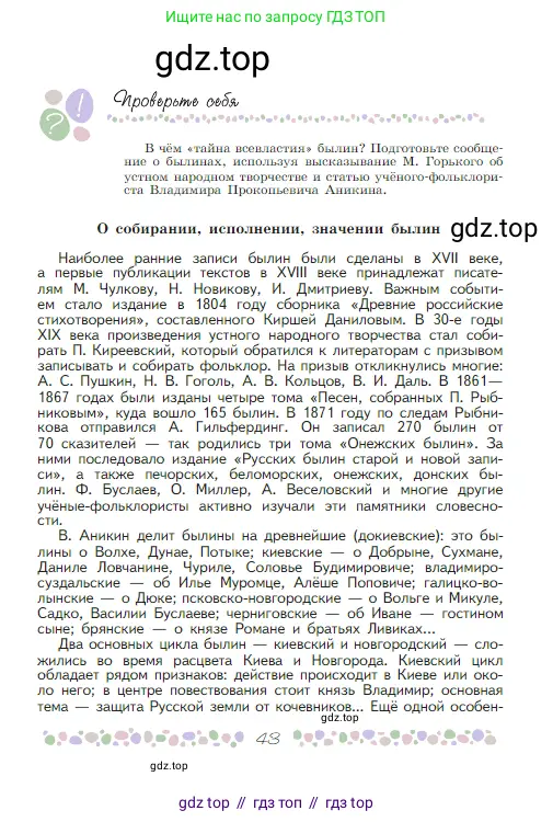 Русская литература, 6 класс Учебник, авторы: Полухина Валентина Павловна, Коровина Вера Яновна, Журавлев Виктор Петрович, Коровин Валентин Иванович, издательство Просвещение, Москва, 2023, бирюзового цвета, Часть 1, страница 43