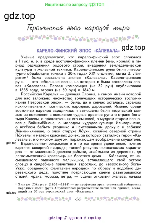 Русская литература, 6 класс Учебник, авторы: Полухина Валентина Павловна, Коровина Вера Яновна, Журавлев Виктор Петрович, Коровин Валентин Иванович, издательство Просвещение, Москва, 2023, бирюзового цвета, Часть 2, страница 66