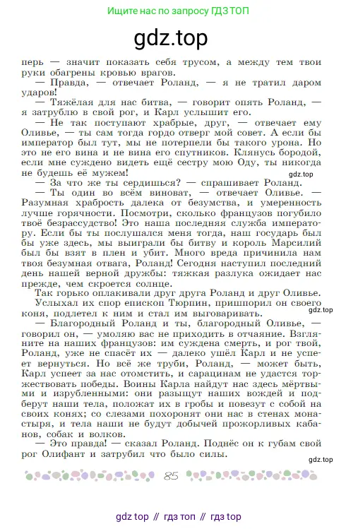 Русская литература, 6 класс Учебник, авторы: Полухина Валентина Павловна, Коровина Вера Яновна, Журавлев Виктор Петрович, Коровин Валентин Иванович, издательство Просвещение, Москва, 2023, бирюзового цвета, страница 85