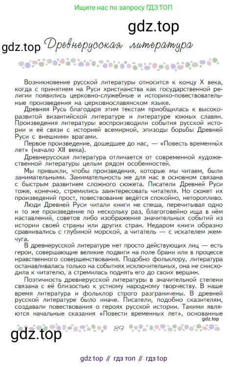 Русская литература, 6 класс Учебник, авторы: Полухина Валентина Павловна, Коровина Вера Яновна, Журавлев Виктор Петрович, Коровин Валентин Иванович, издательство Просвещение, Москва, 2023, бирюзового цвета, страница 89