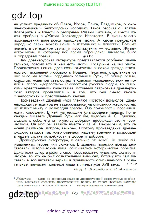 Русская литература, 6 класс Учебник, авторы: Полухина Валентина Павловна, Коровина Вера Яновна, Журавлев Виктор Петрович, Коровин Валентин Иванович, издательство Просвещение, Москва, 2023, бирюзового цвета, страница 90